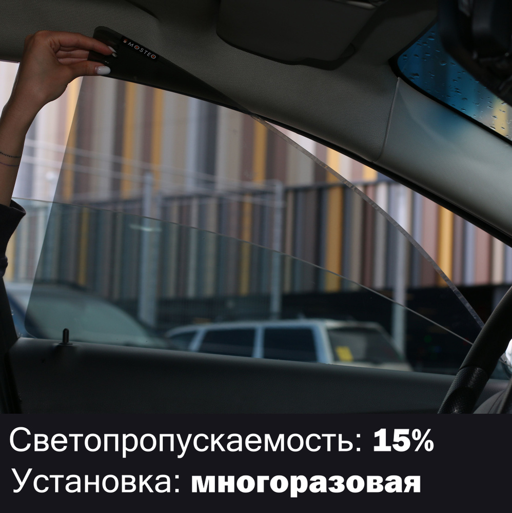 Тонировка съемная MOSTEO, 15% купить по выгодной цене в интернет-магазине  OZON (1061504982)