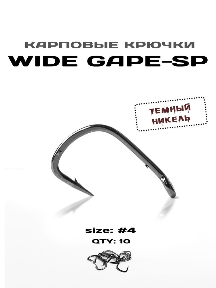 Крючки рыболовные WIDE GAPE-SP №4 темный никель, 10 штук в упаковке  #1