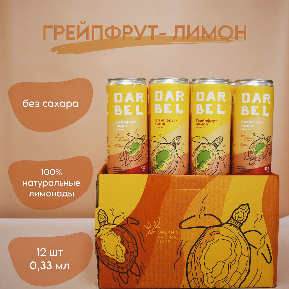 Натуральный лимонад Дарбел без сахара DARBEL ГРЕЙПФРУТ-ЛИМОН 12х0,33  #1