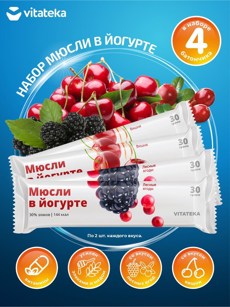 Набор Батончиков Мюсли в йогурте Vitateka Лесные ягоды 30 гр. х 2 шт. + Вишня 30 гр. х 2 шт.  #1