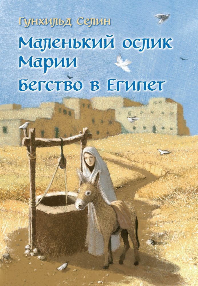 Маленький ослик Марии. Бегство в Египет (иллюстрации Беньямина Кёнига) / Увлекательная рождественская #1