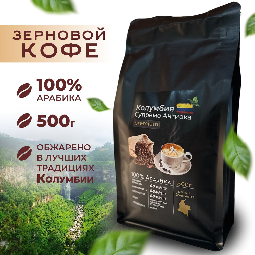 Кофе в зернах свежеобжаренный 500г/ Арабика 100%/ Колумбия Супремо Антиока  #1