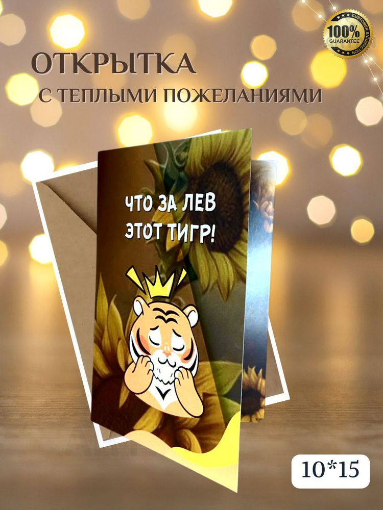 Открытка на день рождения "ЧТО ЗА ЛЕВ ЭТОТ ТИГР", 10*15, авторская открытка  #1