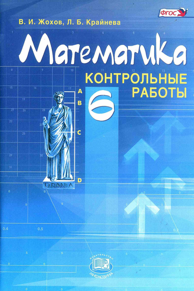 Математика. 6 класс. Контрольные работы к учебнику Виленкина Н. Я. Издательство "Мнемозина" 2014г. Жохов #1