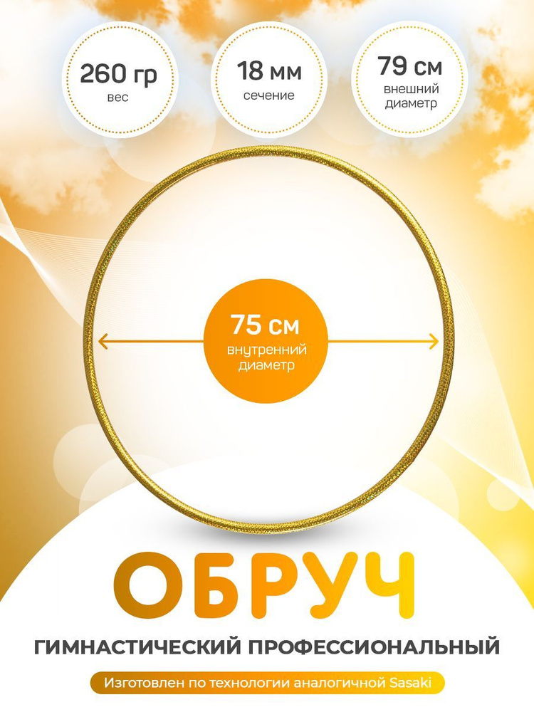 Обруч для художественной гимнастики в обмотке 75 см #1