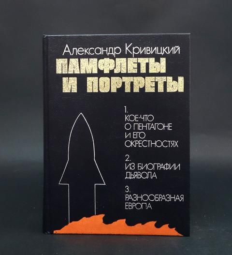 Кривицкий Александр Памфлеты и портреты | Кривицкий Александр  #1