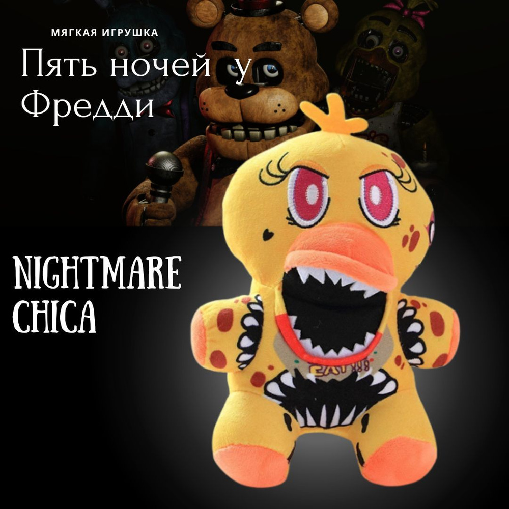 Мягкая игрушка Пять ночей у Фредди Аниматроник ФНАФ/FNAF Чика - купить с  доставкой по выгодным ценам в интернет-магазине OZON (1420777472)