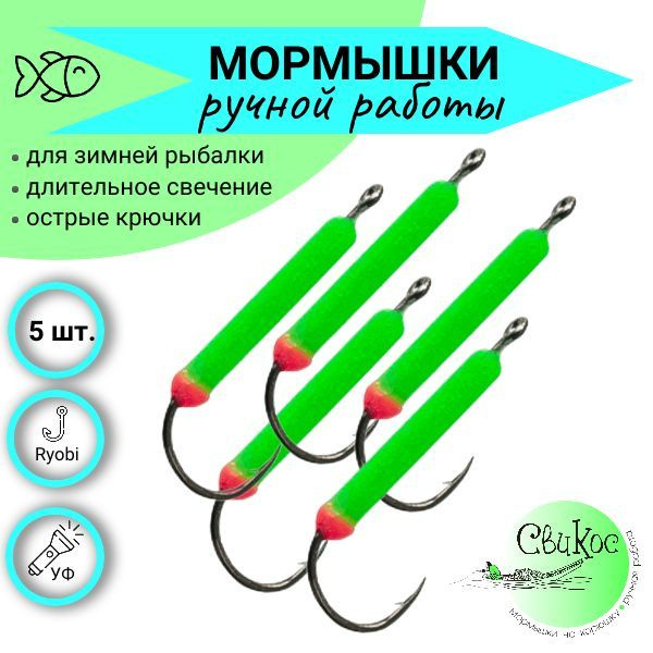 Мормышки для зимней рыбалки Свикос, тип Спичка размер М, набор 5 шт., зеленый  #1
