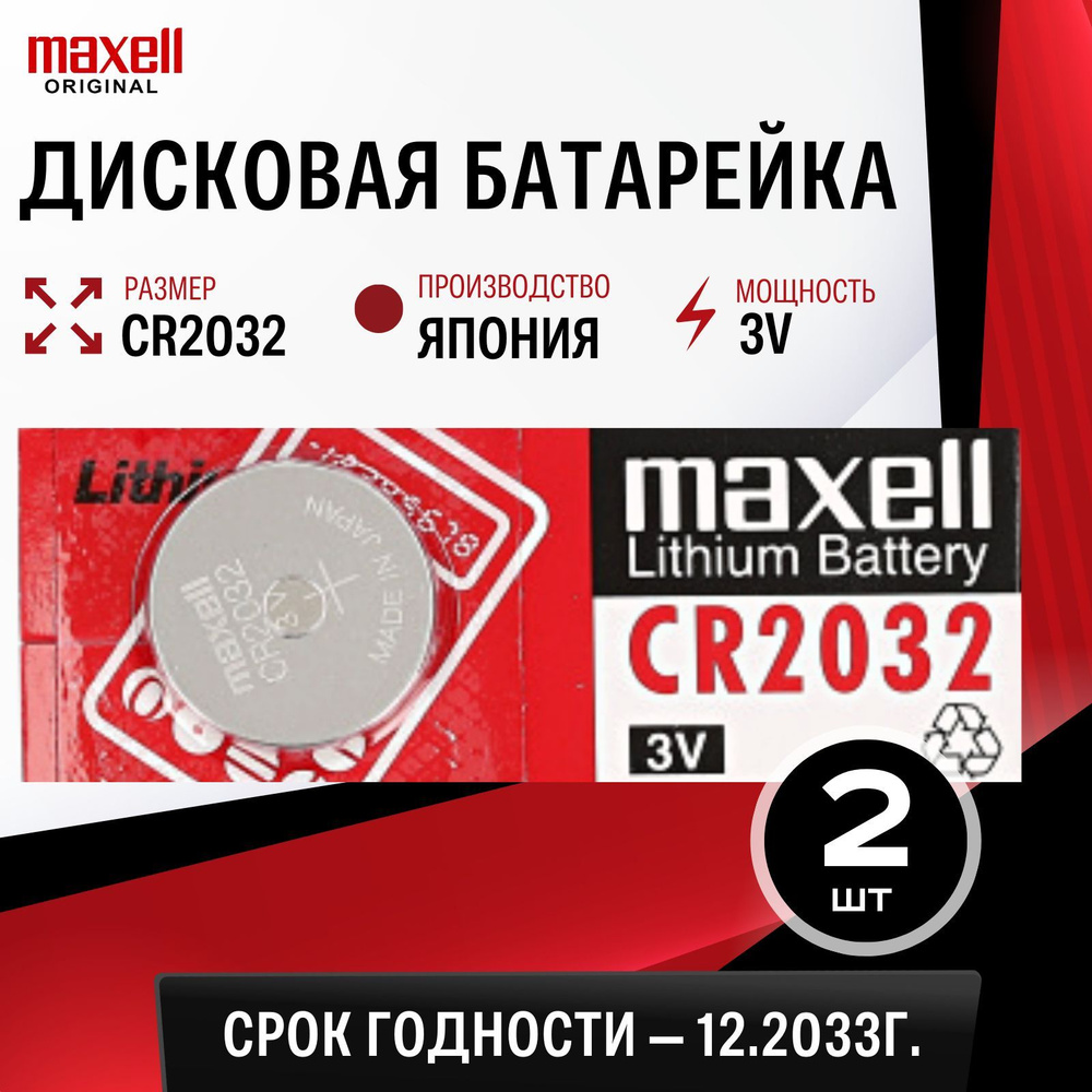 Батарейка литиевая Maxell CR2032 3V 2шт #1