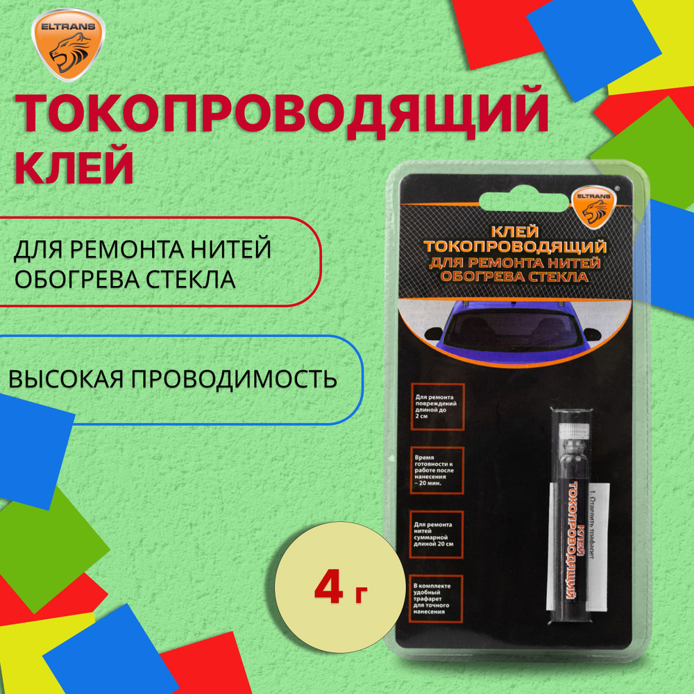 Токопроводящий клей для ремонта нитей обогрева 4 г ELTRANS ...