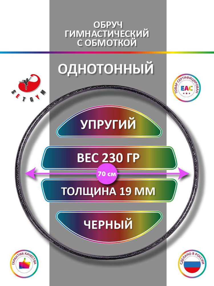 Обруч для художественной гимнастики обмотанный , диаметр 70 см, цвет : черный  #1