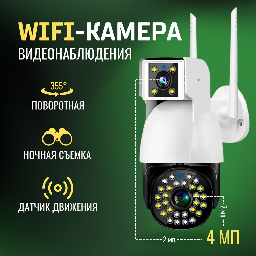 Камера видеонаблюдения WiFi уличная беспроводная 4 Мп (2+2 МП 1920х1080  Full HD) с двумя камерами, ночной съемкой, микрофоном и датчиком движения,  ...