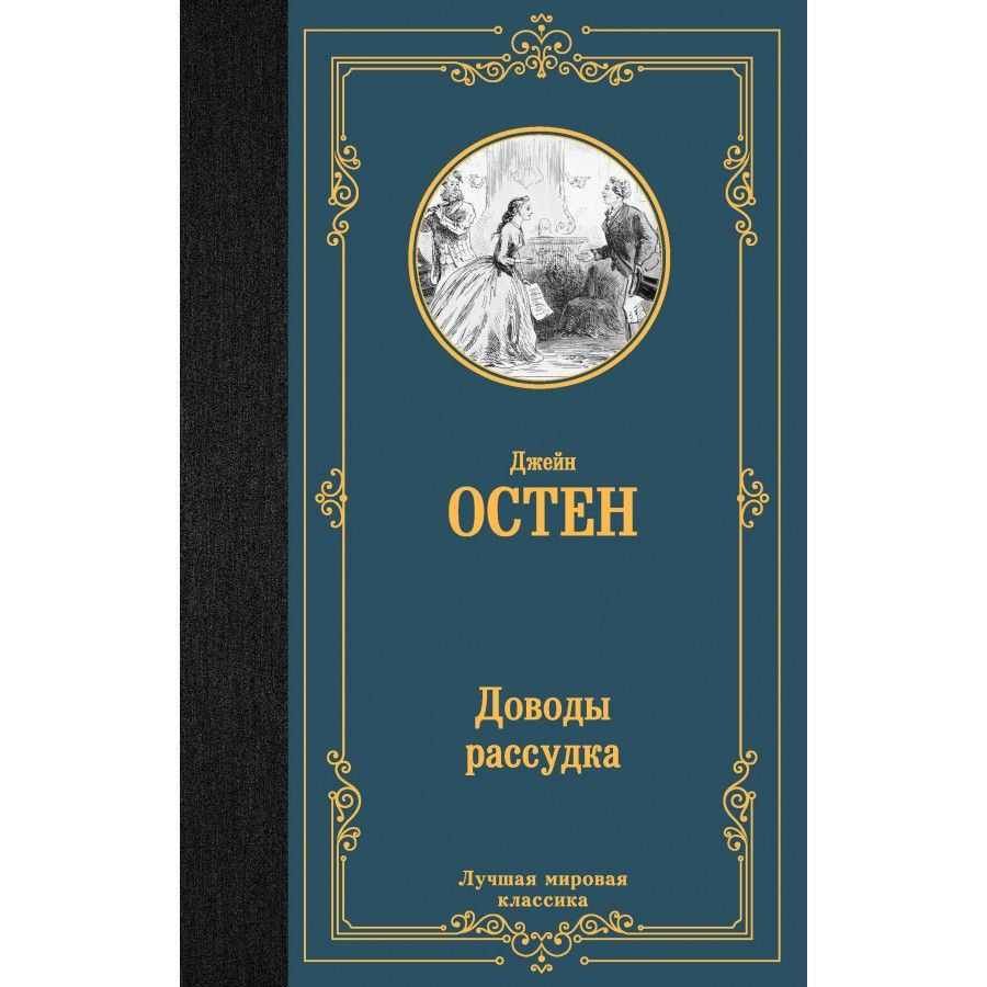 Доводы рассудка. Д. Остен | Остен Джейн #1