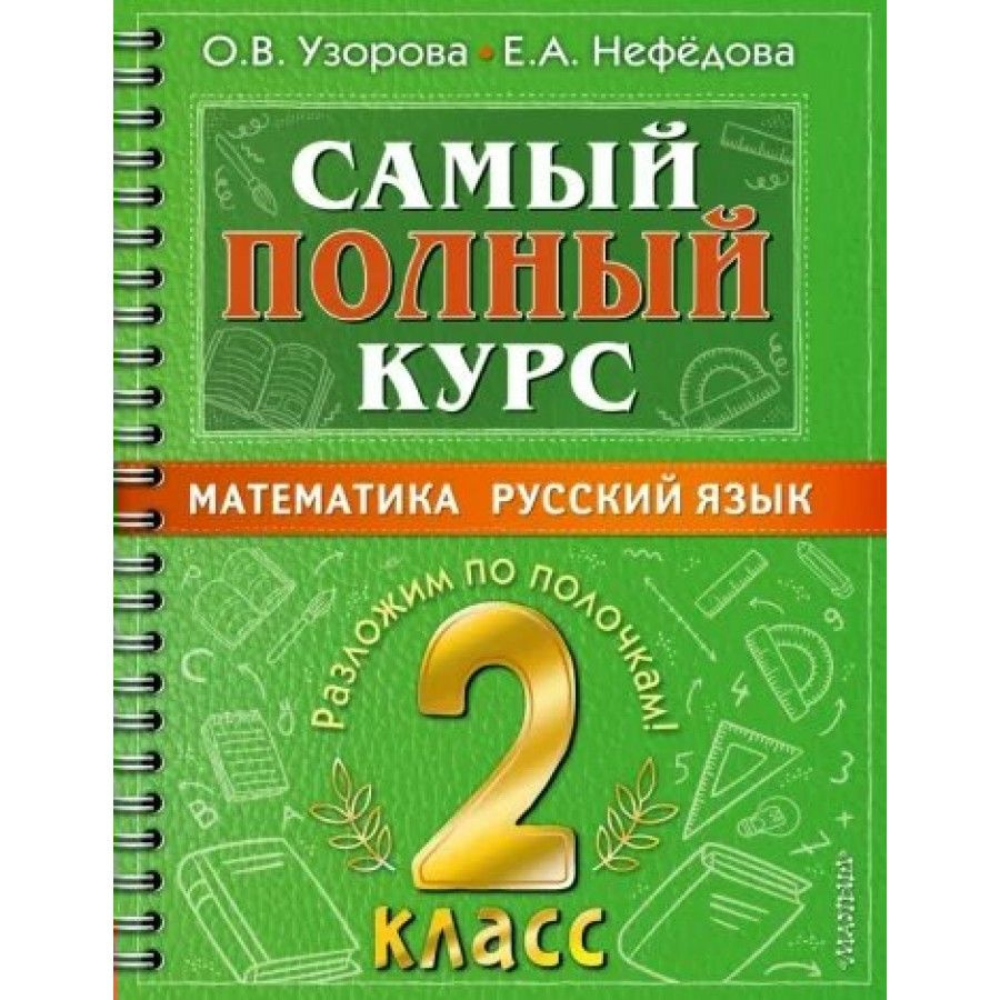 Математика. Русский язык. 2 класс. Самый полный курс. Разложим по полочкам. Тренажер. Узорова О.В  #1