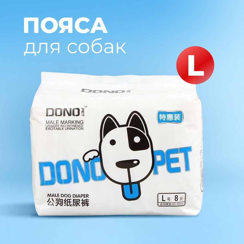Впитывающие пояса для собак Dono, памперсы для кобелей, размер L, 8 шт.  #1