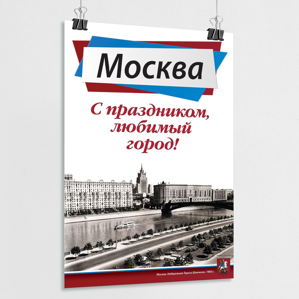 Плакат на День города Москвы / А-4 (21x30 см.) #1