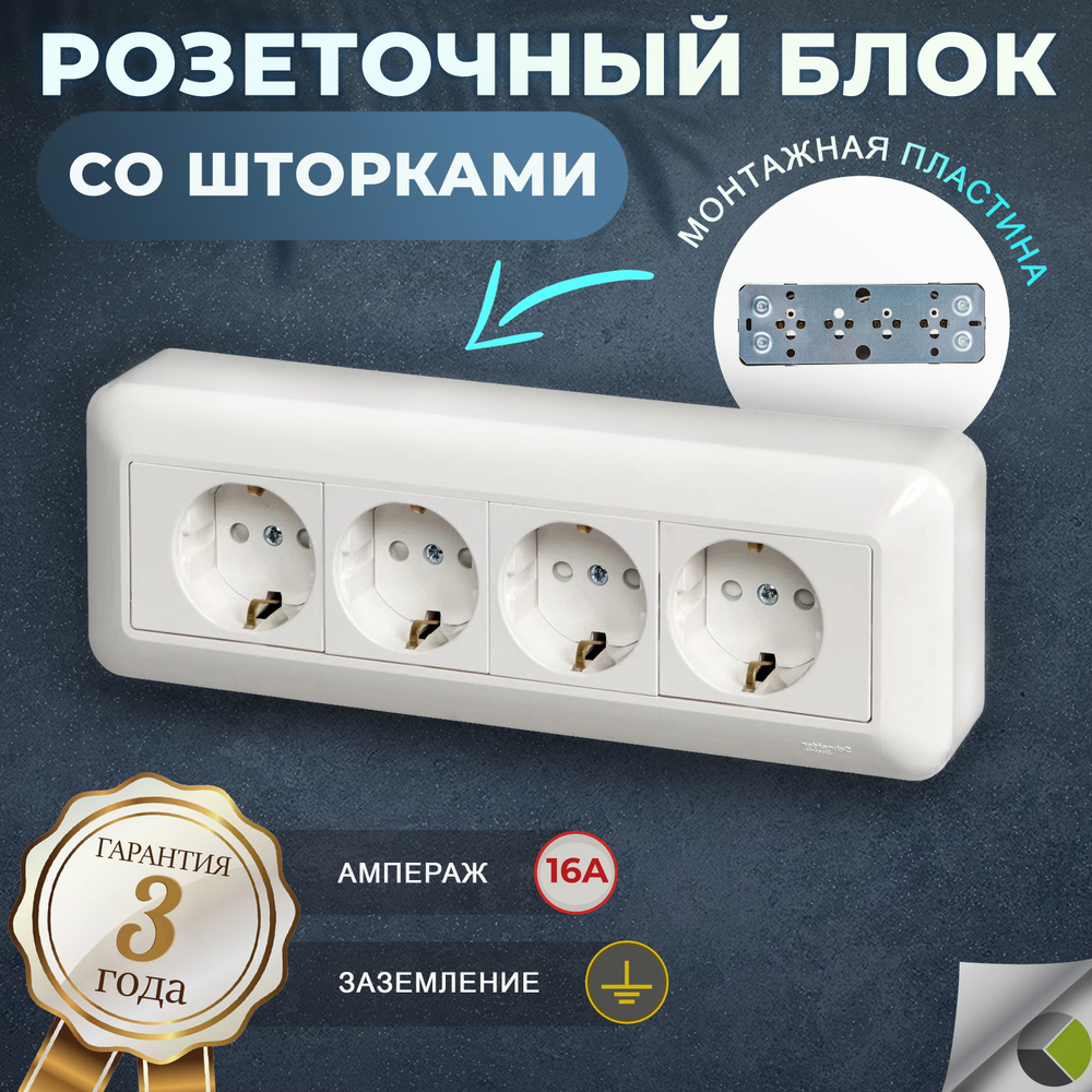 Розетка накладная четверная со шторками 16А монтажная пластина Schneider Electric Прима  #1