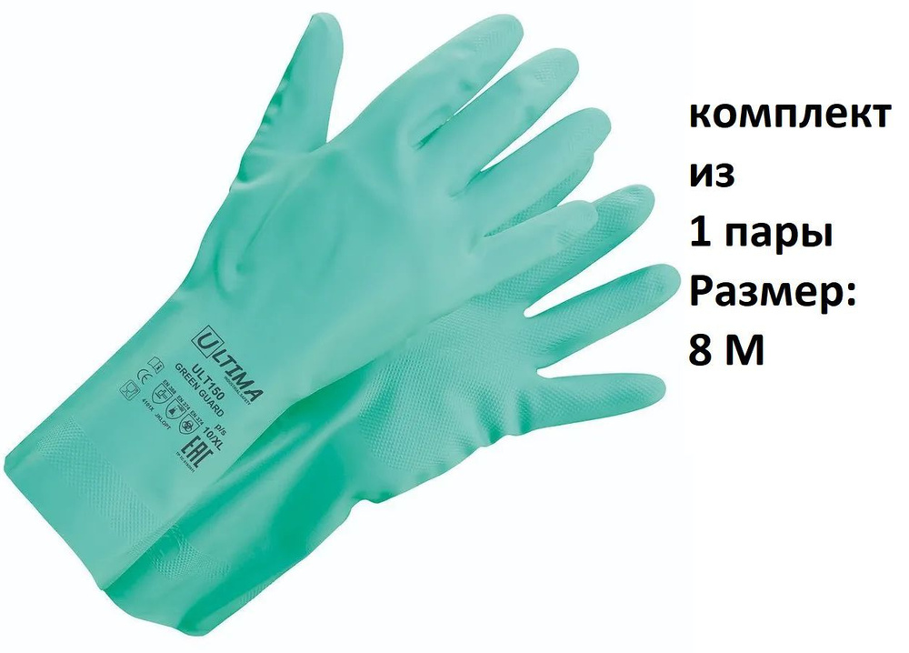 Перчатки защитные ULTIMA Нитриловые GREEN GUARD ULT150, Размер 8 M, 1 пара  #1