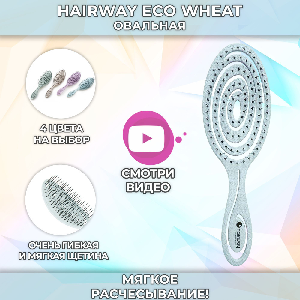 Hairway Расческа массажная для распутывания мокрых волос ECO WHEAT  #1