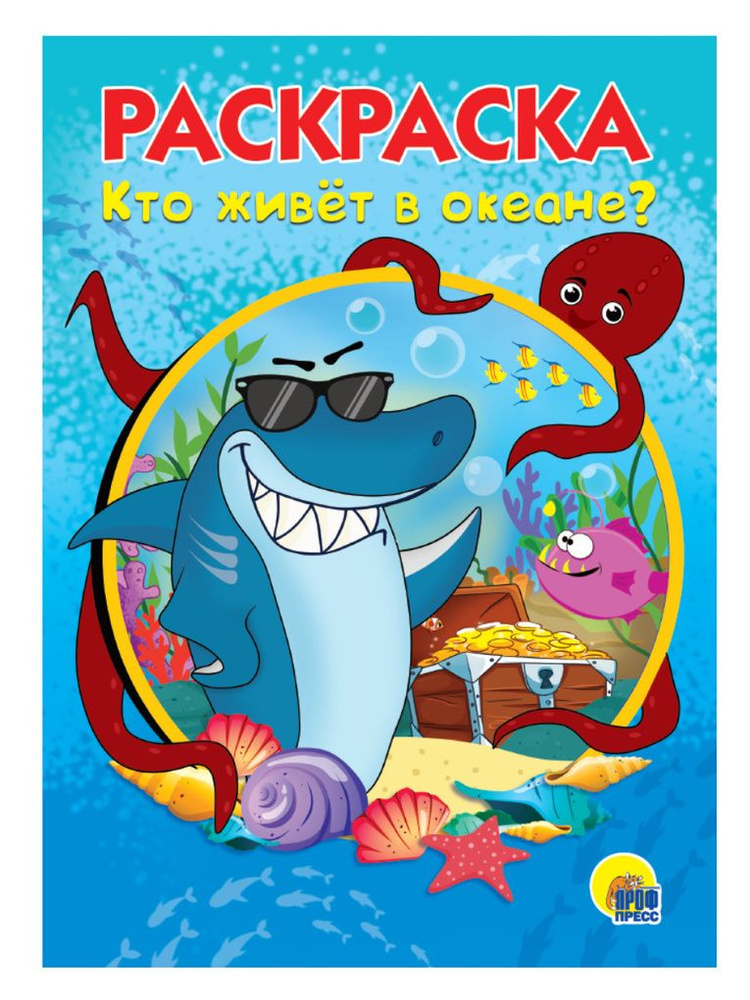 Кто живет в океане? / - купить с доставкой по выгодным ценам в интернет ...