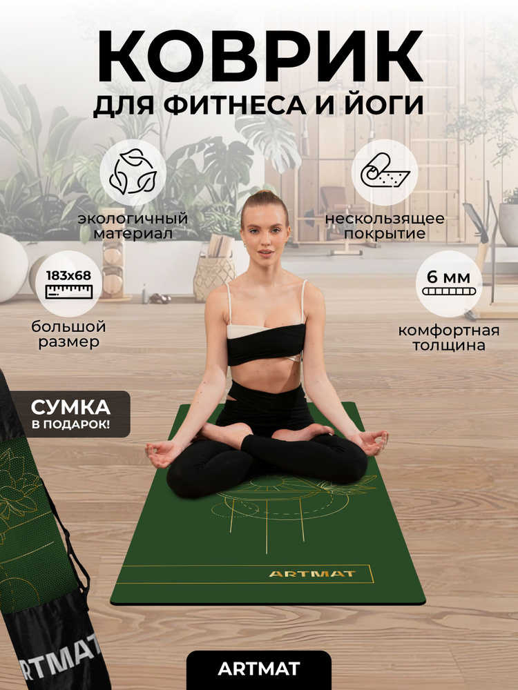 Спортивный коврик для йоги и фитнеса ARTMAT из экологичных материалов (Eco) 183*68*0,6 см / сумка-чехол #1