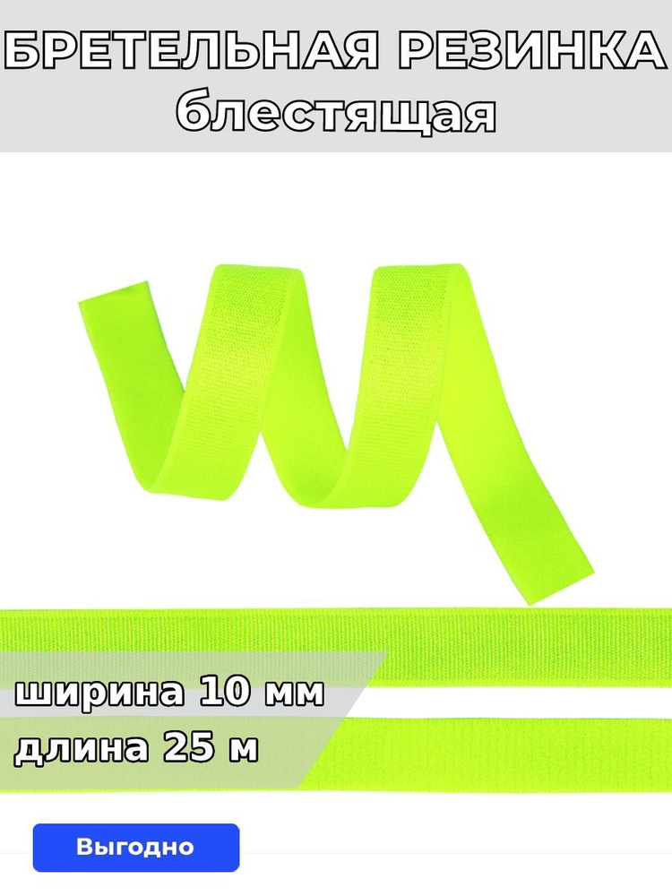 Резинка для шитья бельевая бретельная 10 мм длина 25 метров блестящая цвет зелено-желтый неон для одежды, #1