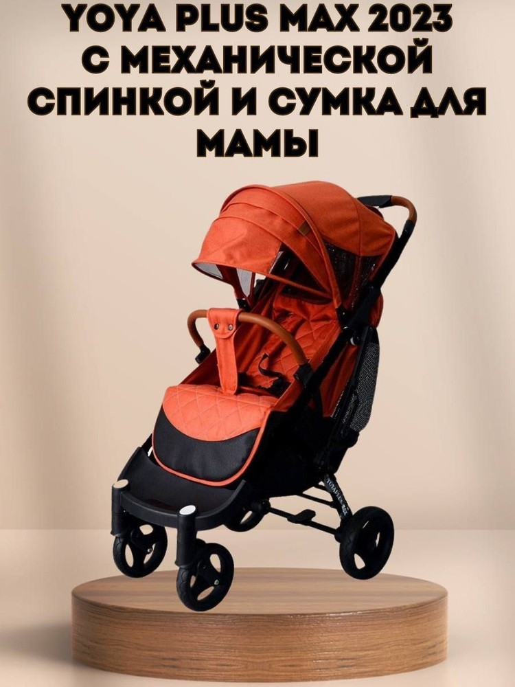 Прогулочная коляска Yoya Plus MAX 2023 + сумка (механическая регулировка спинки) оранжевая на черной #1