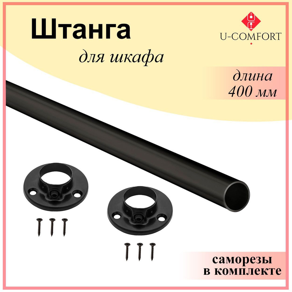 Штанга круглая для шкафа, перекладина в шкаф 400 мм., 40 см. черная, с креплением  #1