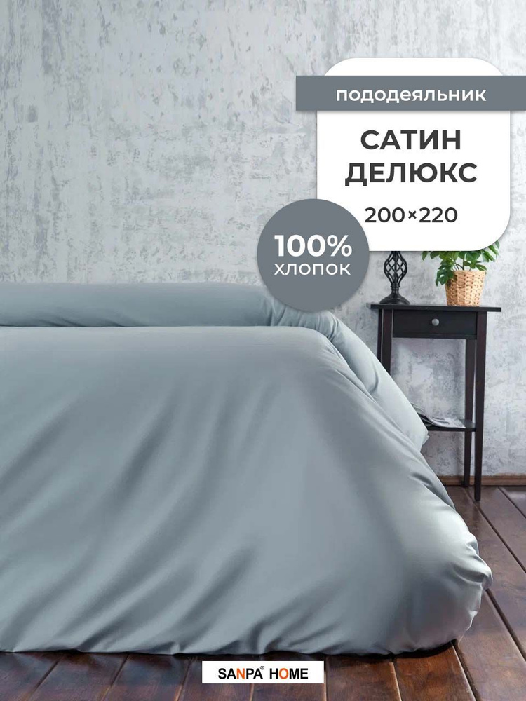 Пододеяльник SANPA HOME Сатин Делюкс, 100% хлопок, плотность ткани 120 г/кв.м., на молнии, серо-голубой, #1