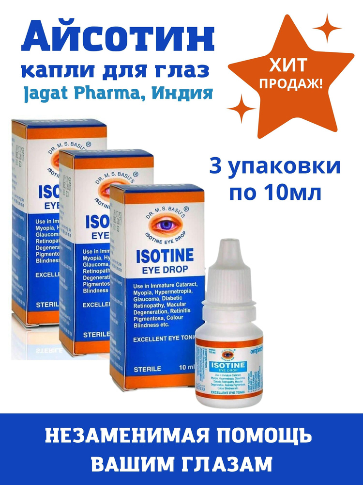 Айсотин, Isotine, глазные капли, 3х10мл #1