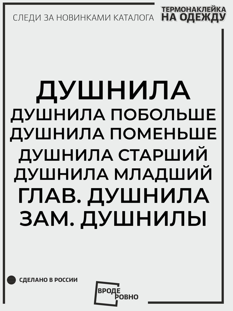 Термонаклейка для одежды термотрансфер Стикерпак Душнилы  #1