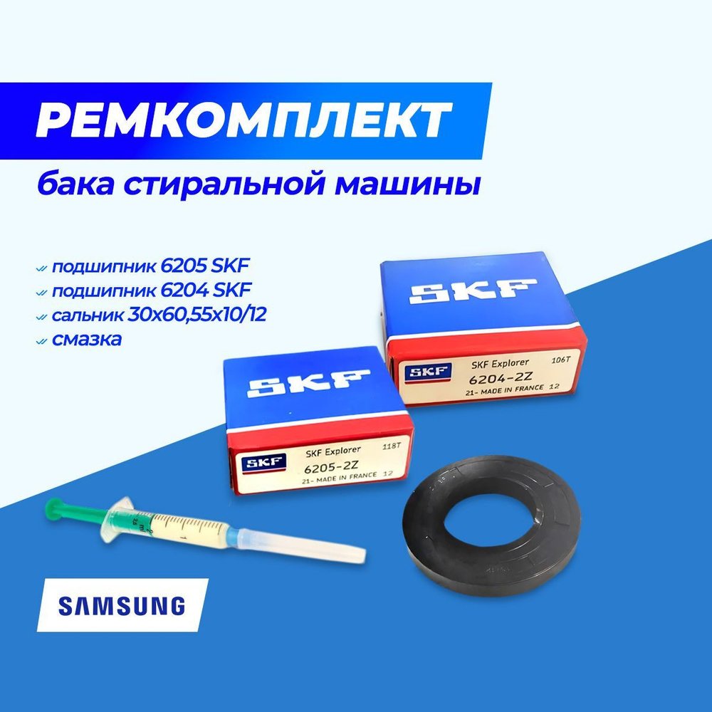 Ремкомплект бака стиральной машины Самсунг подшипник 6204 SKF + подшипник 6205 SKF + сальник 30*60,55*10/12 #1