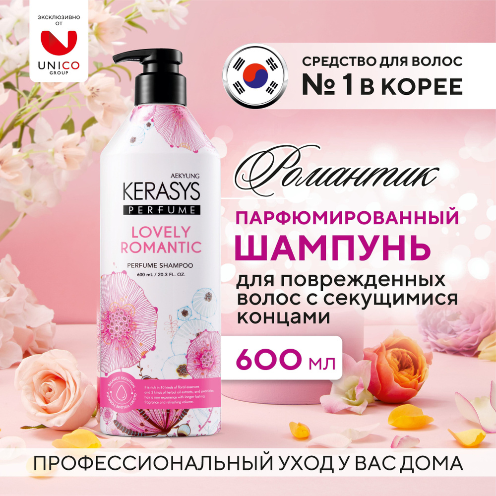 Kerasys lovely & romantic парфюмированный шампунь 600 мл, Корея. С гиалуроновой кислотой и натуральными #1