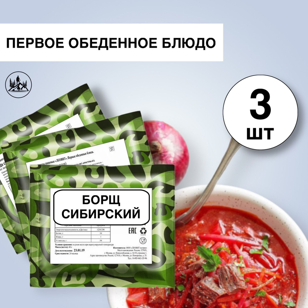 Еда сублимированная в поход Борщ сибирский с мясом витаминизированный 60 г,3 упаковки  #1