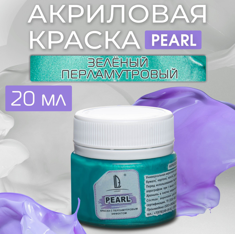 Luxart Краска акриловая LuxPearl цвет зеленый перламутровый 20 мл  #1