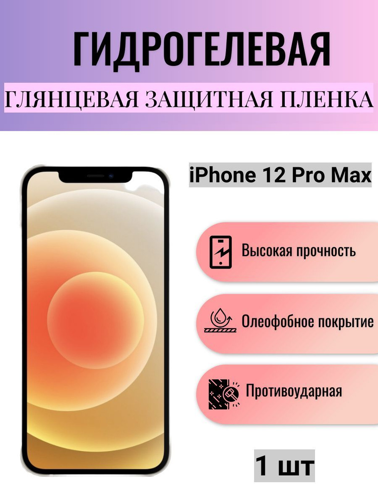 Глянцевая гидрогелевая защитная пленка на экран телефона Apple iPhone 12 Pro Max / Гидрогелевая пленка #1