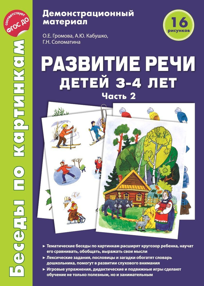 Демонстрационные материал Беседы по картинкам Развитие речи детей 3-4 лет: Часть 2  #1