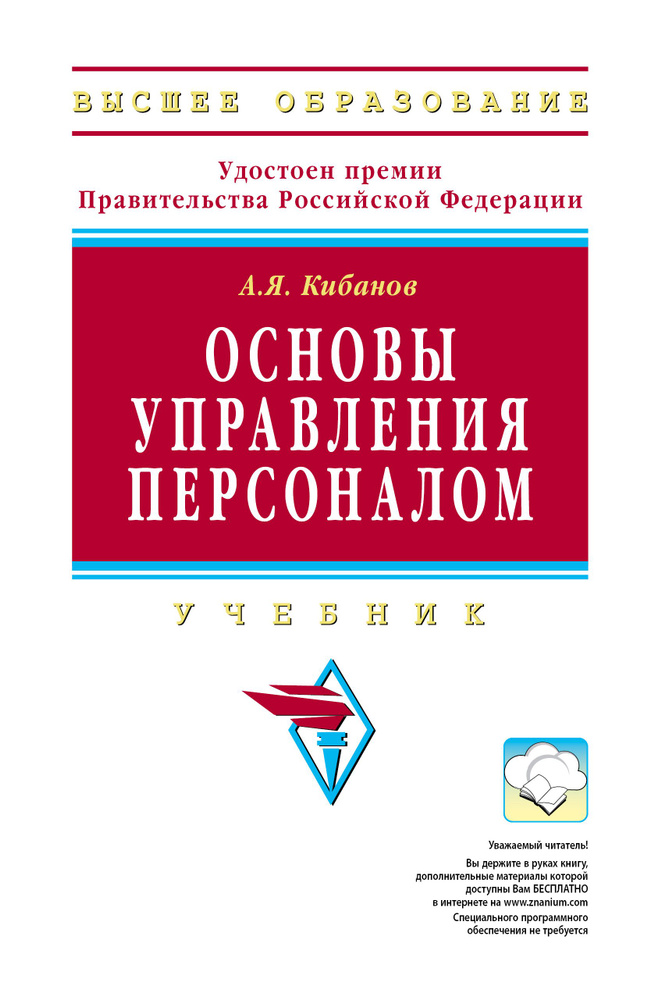 Основы Управления Персоналом. Учебник. Студентам ВУЗов | Кибанов.