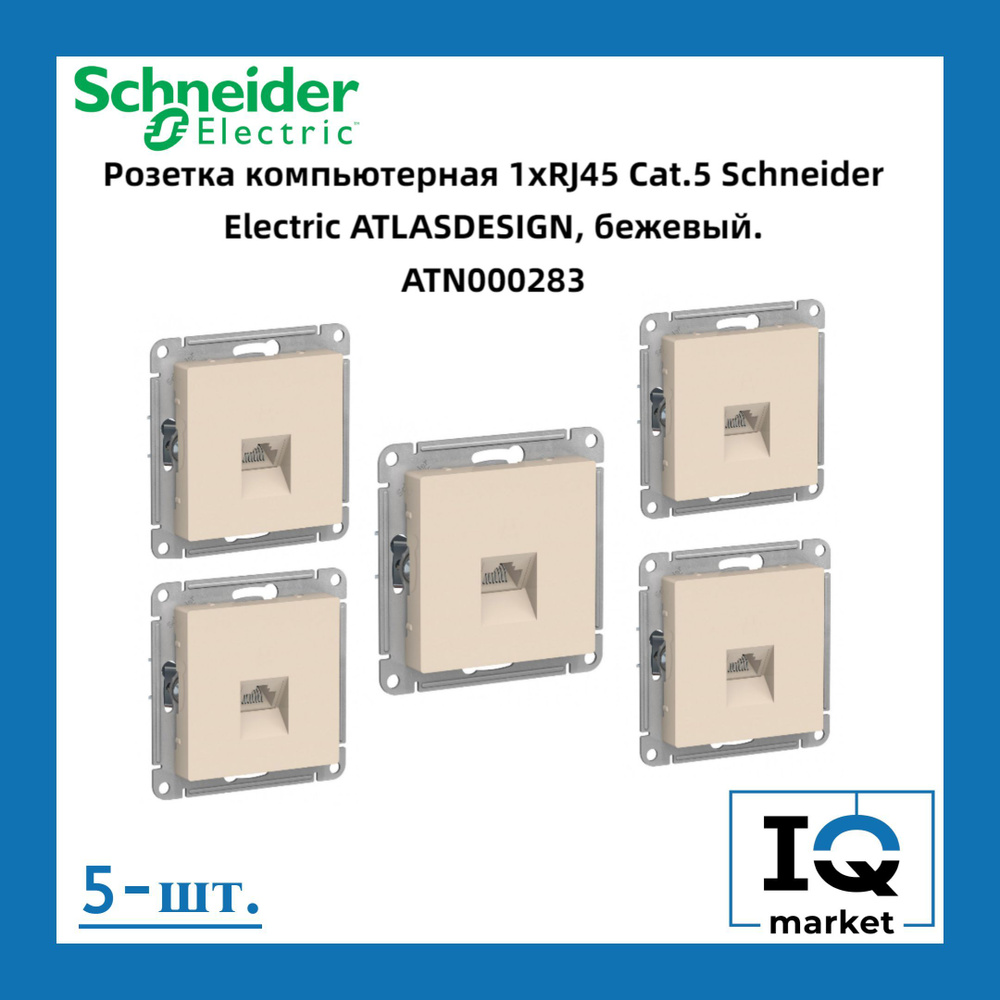 Розетка RJ-45 кат. 5е, бежевая 5 шт Schneider Electric Atlas Design ATN000283 #1