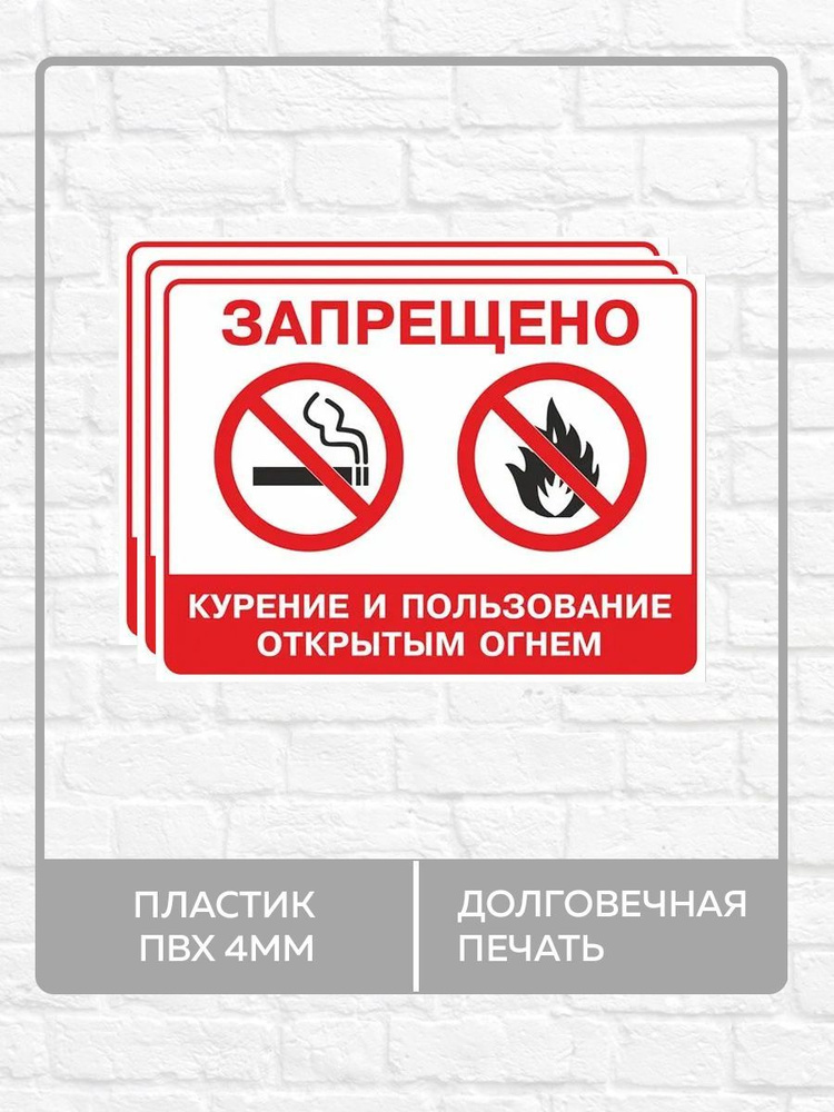 3 таблички "Запрещено курение и пользование открытым огнем!" А3 (40х30см)  #1