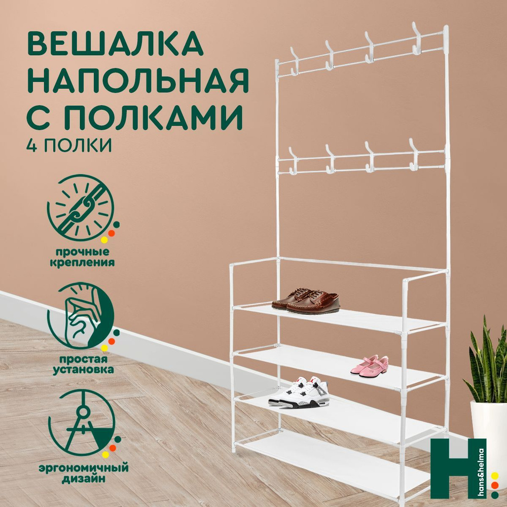 Вешалка напольная 4 полки, 150х80х26 см, белая Hans&Helma пластик для одежды обуви стеллаж этажерка в #1