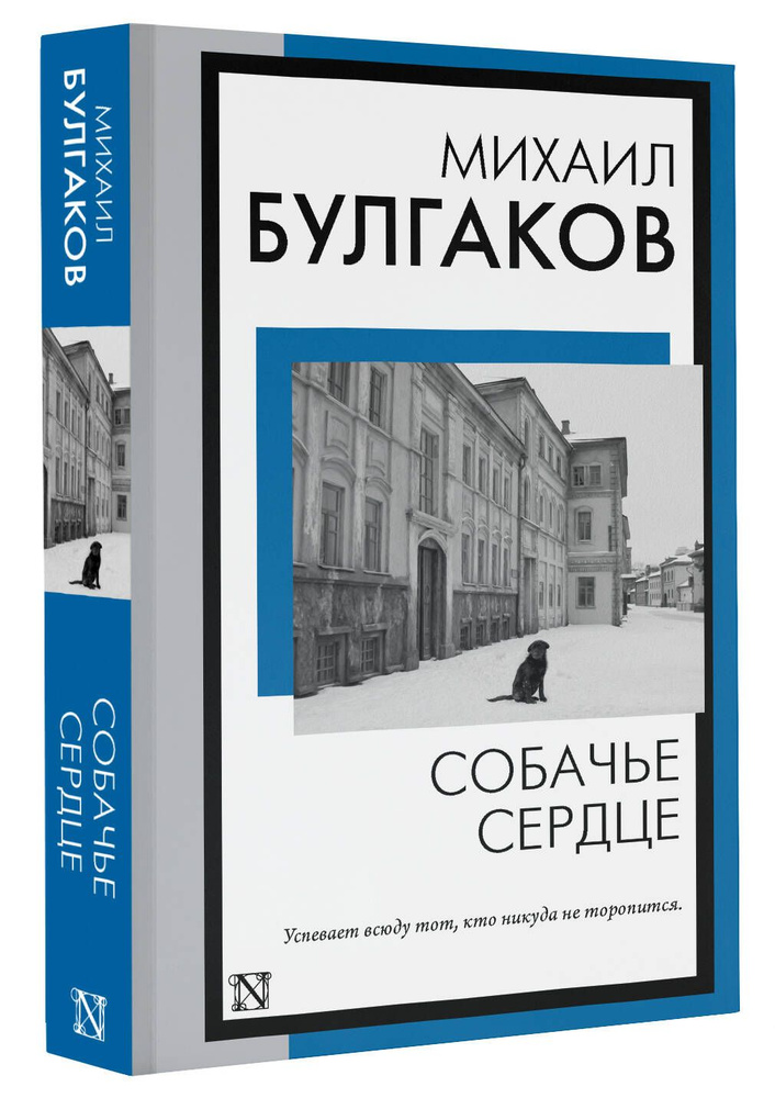 Собачье сердце | Булгаков Михаил Афанасьевич #1