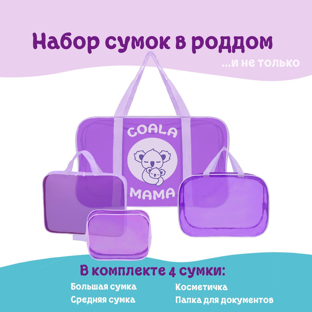 Набор сумок в роддом Coala Mama, цвет Dark Violet, 4 шт #1