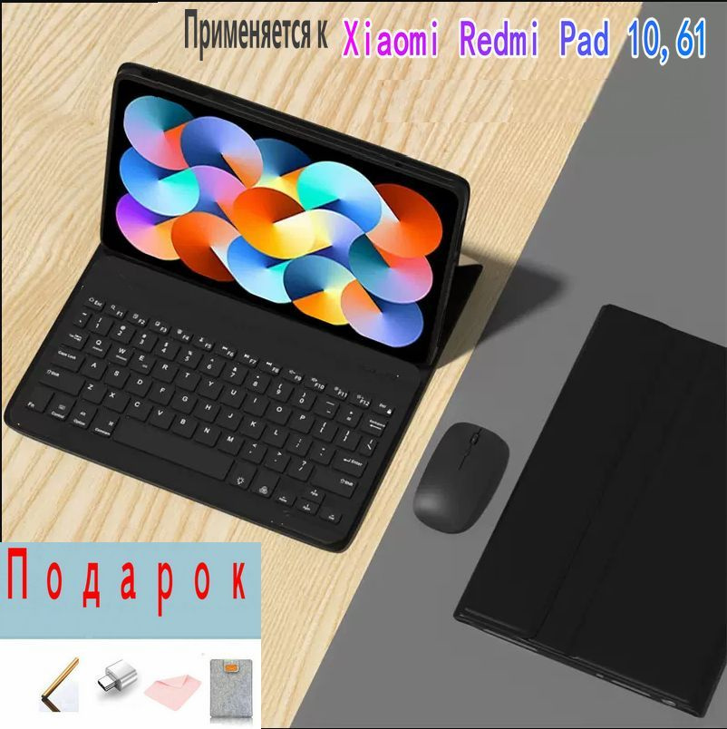 Чехол-клавиатура MyPads для Xiaomi Redmi Pad 10,61 дюйма 2022 10.6" крышка клавиатуры с магнитной съемной #1