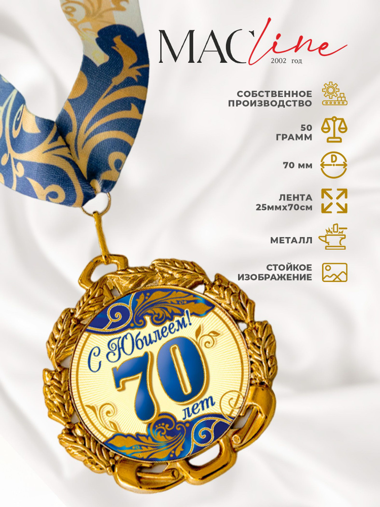 Медаль металлическая "С юбилеем 70 лет" Синий #1