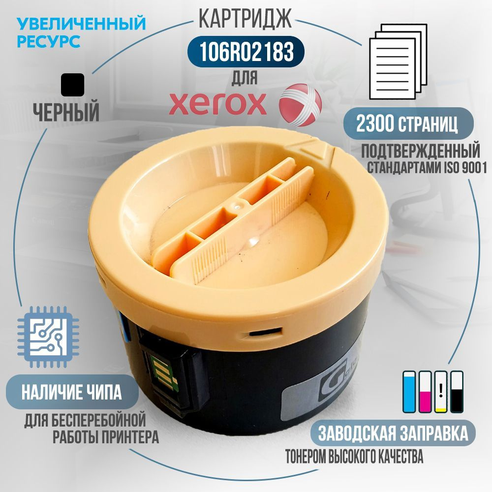 Картридж 106R02183 черный, с чипом, совместимый, для лазерного принтера Xerox Phaser 3010, 3040, WorkCentre #1