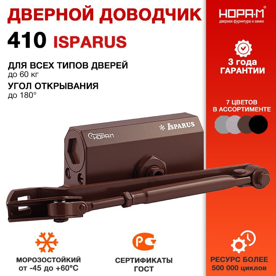 Доводчик дверной НОРА-М Isparus 410 ISPARUS морозостойкий - Коричневый  #1