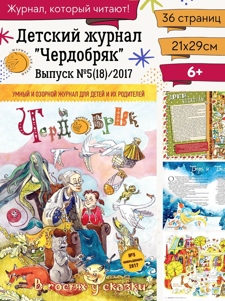 Чердобряк №18 "В гостях у сказки". Познавательный журнал для детей. Сказки, комикс, загадки, кроссворд, #1