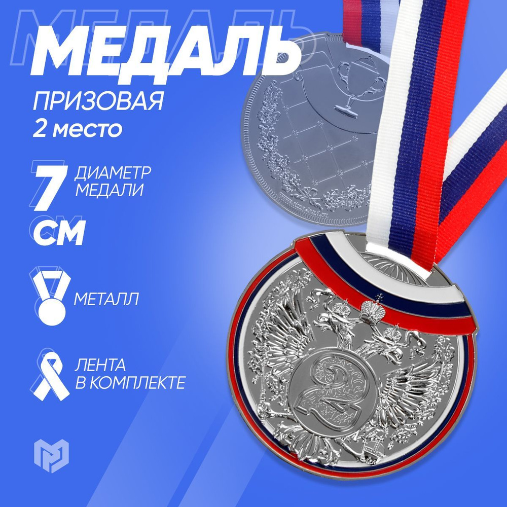 Медаль спортивная призовая "2 место", серебро #1