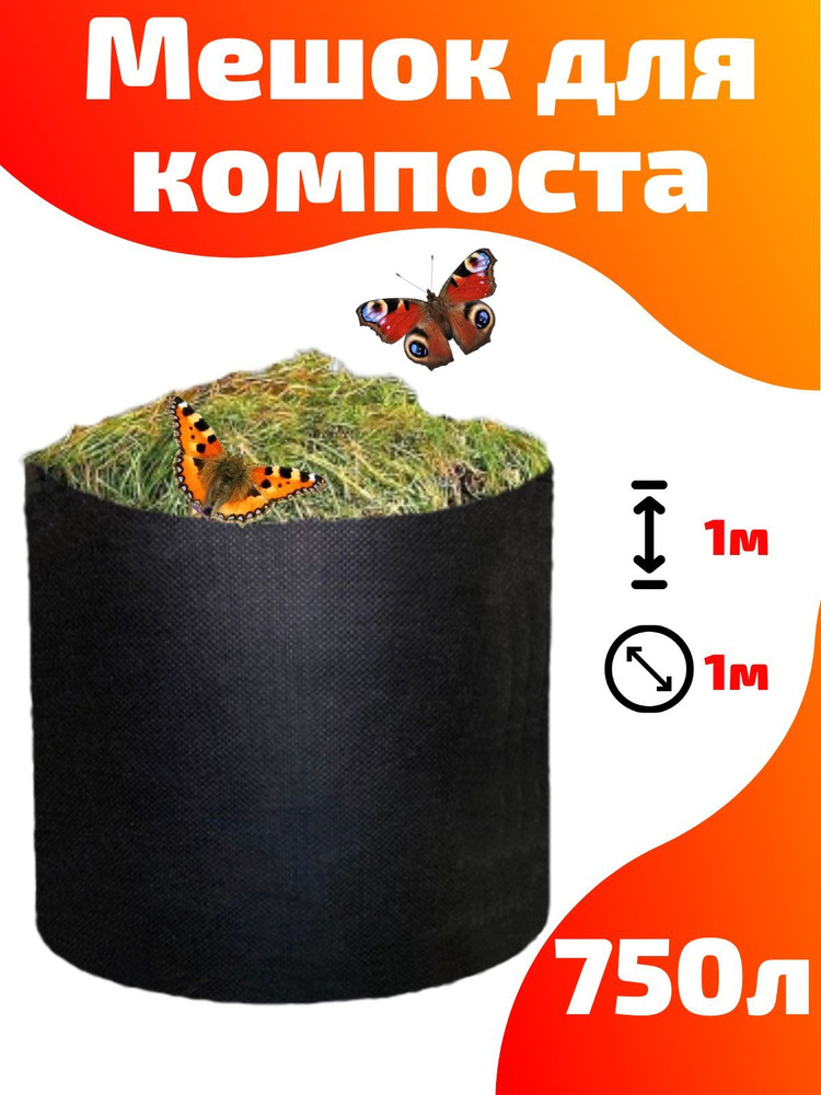 Мешок для компоста текстильный Smart Pot 750 литров #1